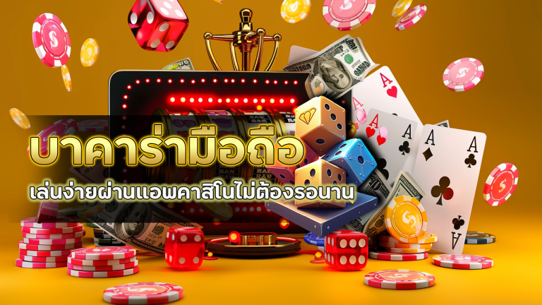 บาคาร่ามือถือ CLA555