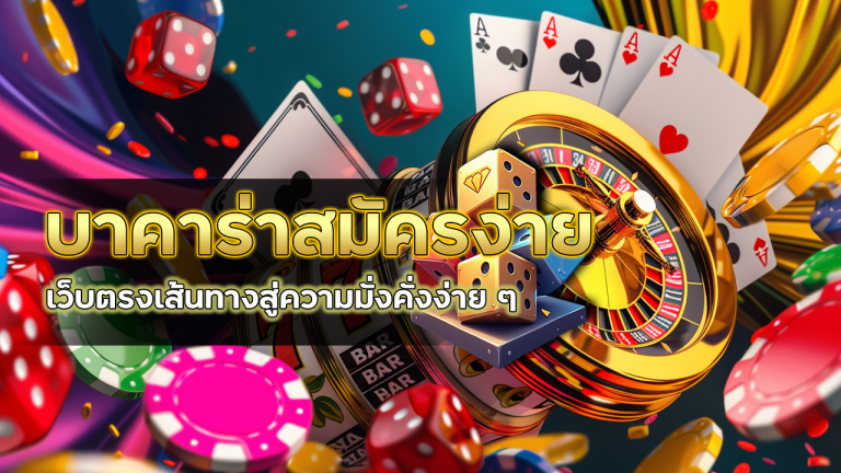 1X789 บาคาร่าสมัครง่าย