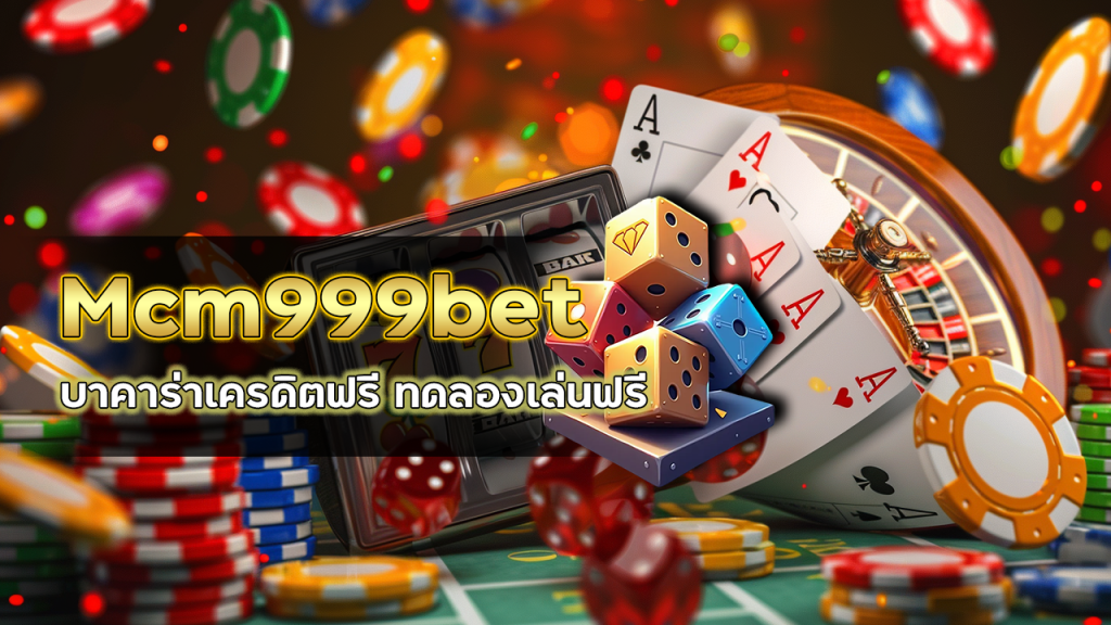 Mcm999bet บาคาร่าเครดิตฟรี