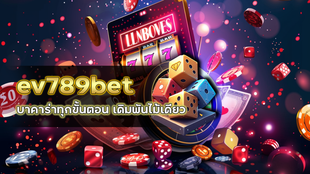 ev789bet บาคาร่าทุกขั้นตอน