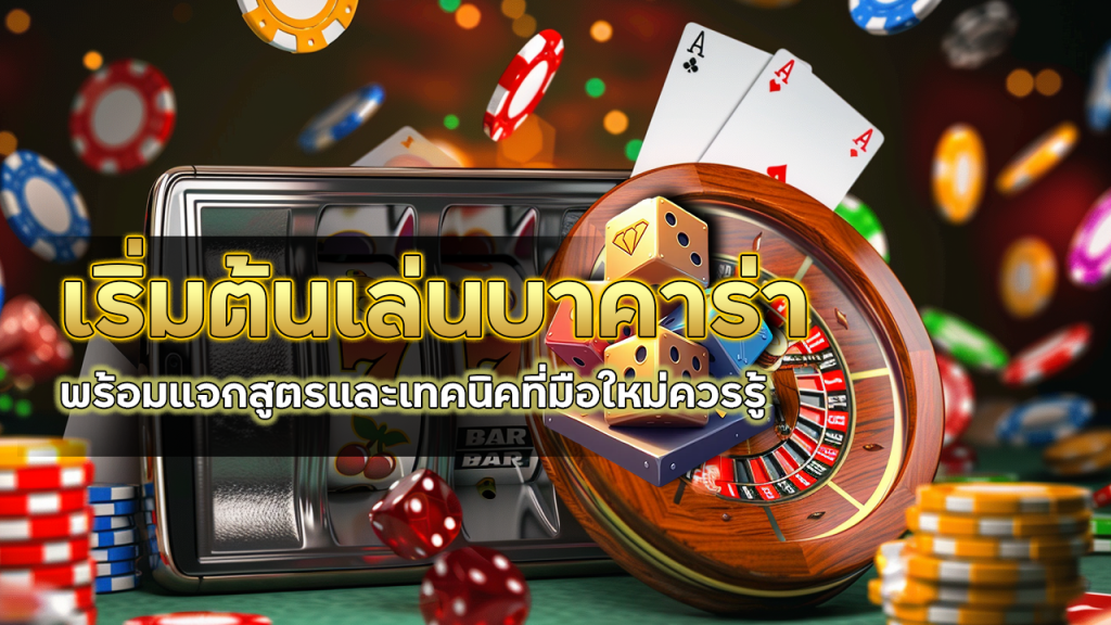 lcb789 เริ่มต้นเล่นบาคาร่า