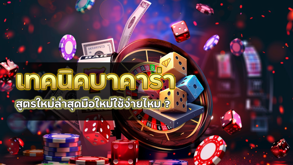 เทคนิคบาคาร่า ufa85auto