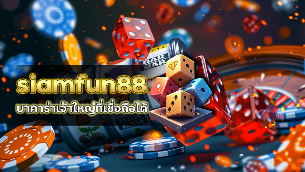 siamfun88 บาคาร่าเจ้าใหญ่