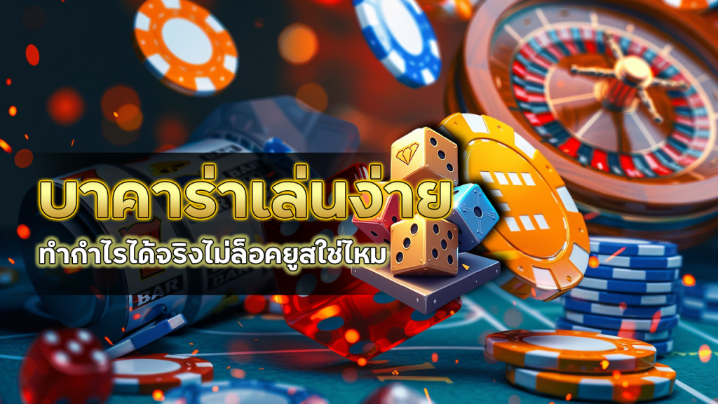 K1GT บาคาร่าเล่นง่าย