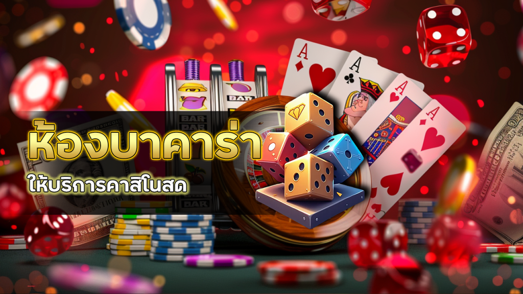ห้องบาคาร่า HISOFUN