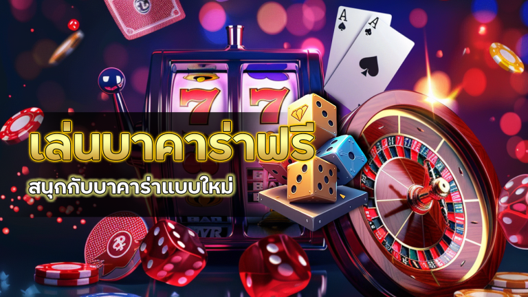 เล่นบาคาร่าฟรี metang99
