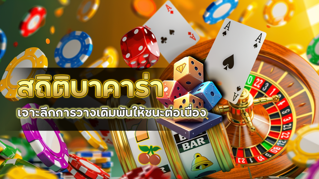 UN589 สถิติบาคาร่า