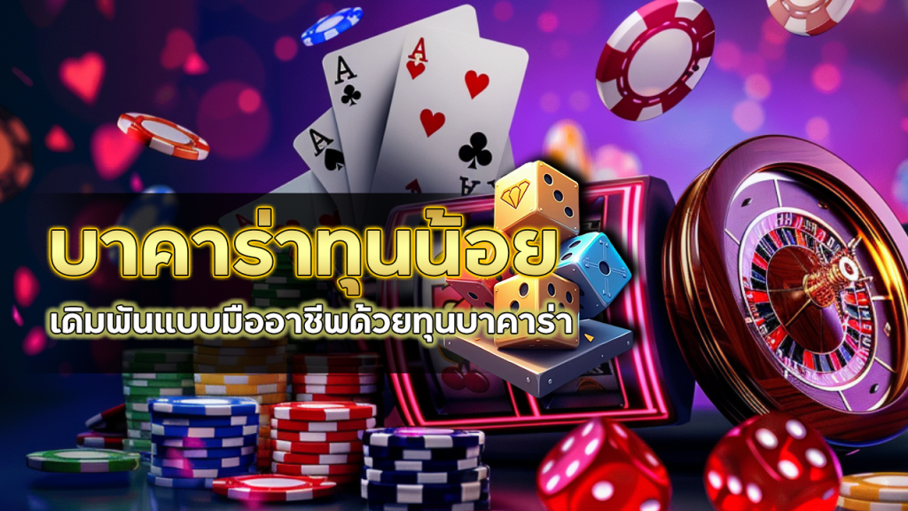 บาคาร่าทุนน้อย BKK888TH