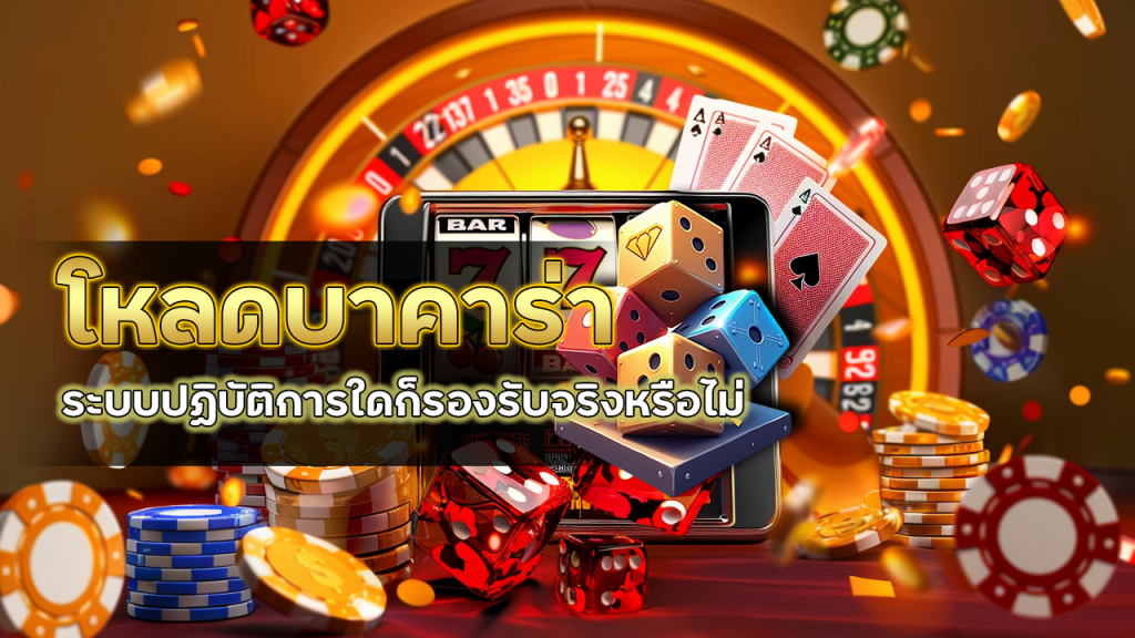 Lyn289 โหลดบาคาร่า