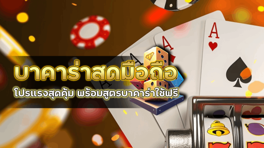 PROSLOT999 บาคาร่าสดมือถือ