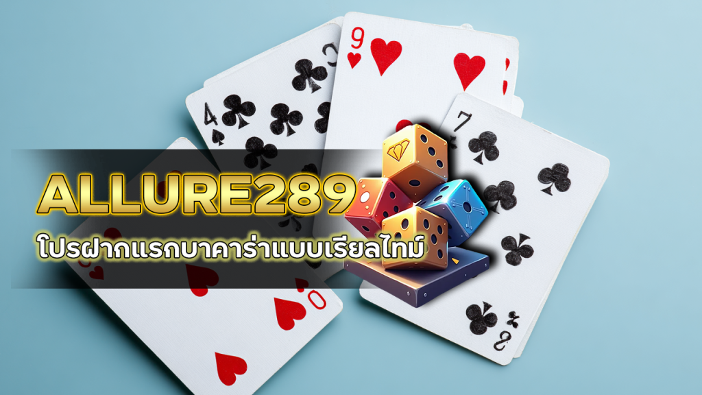 ALLURE289 โปรฝากแรกบาคาร่า