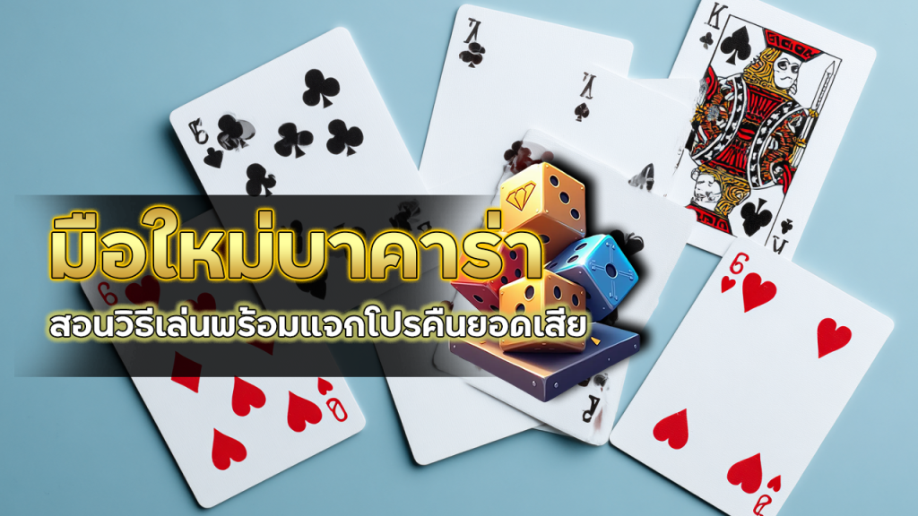 มือใหม่บาคาร่า tkb555