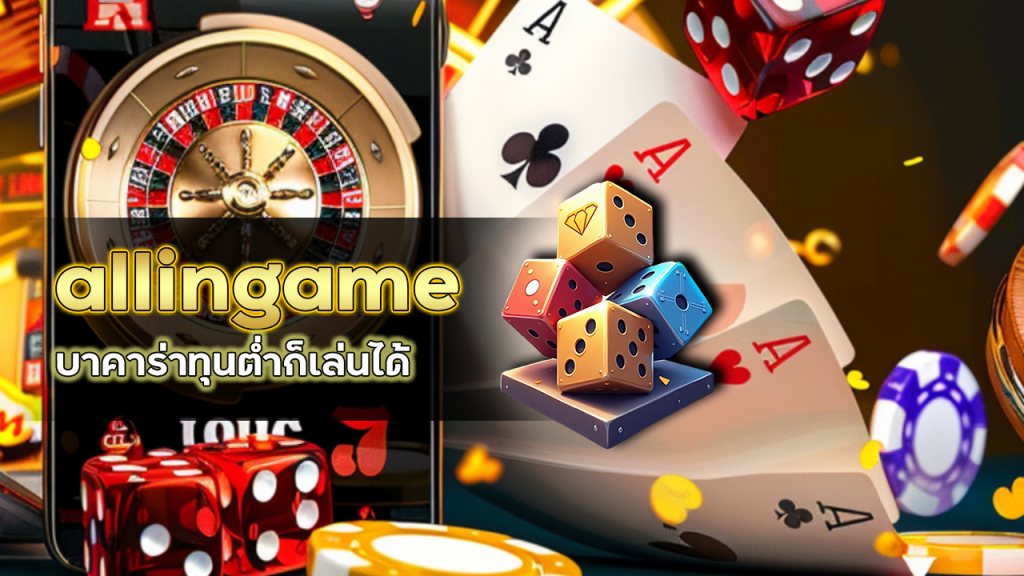 allingame บาคาร่าทุนต่ำ