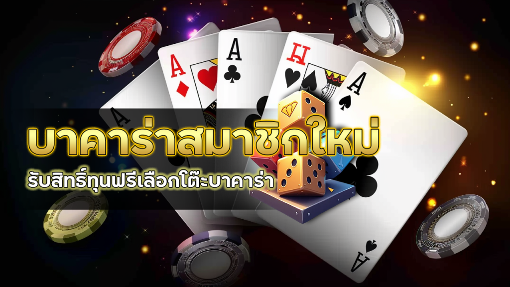 88KK บาคาร่าสมาชิกใหม่