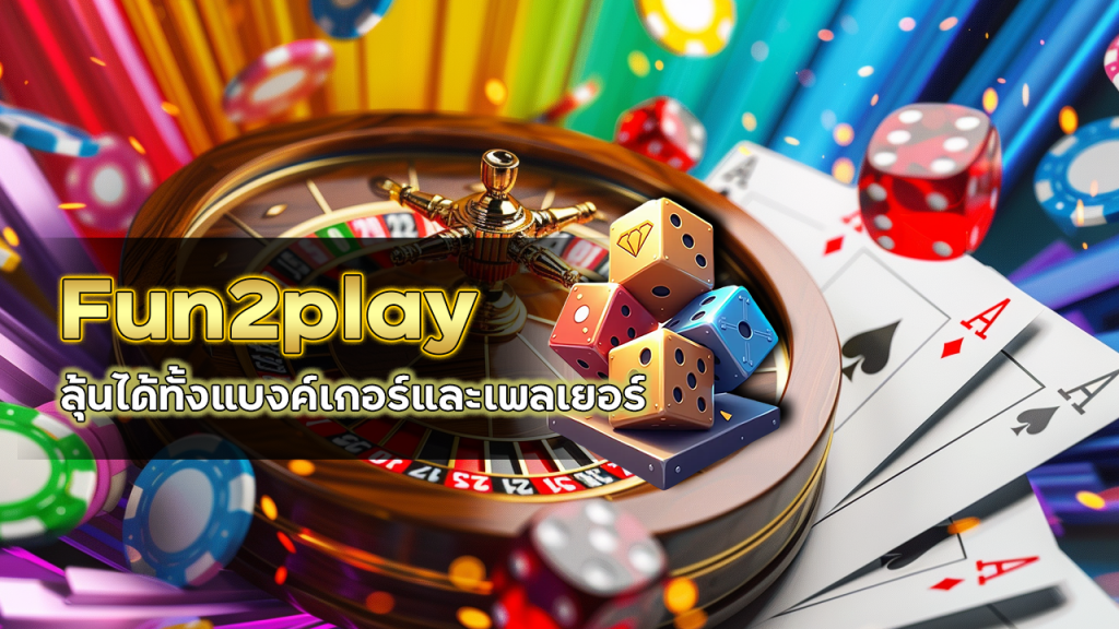 Fun2play โบนัสไพ่คู่บาคาร่า