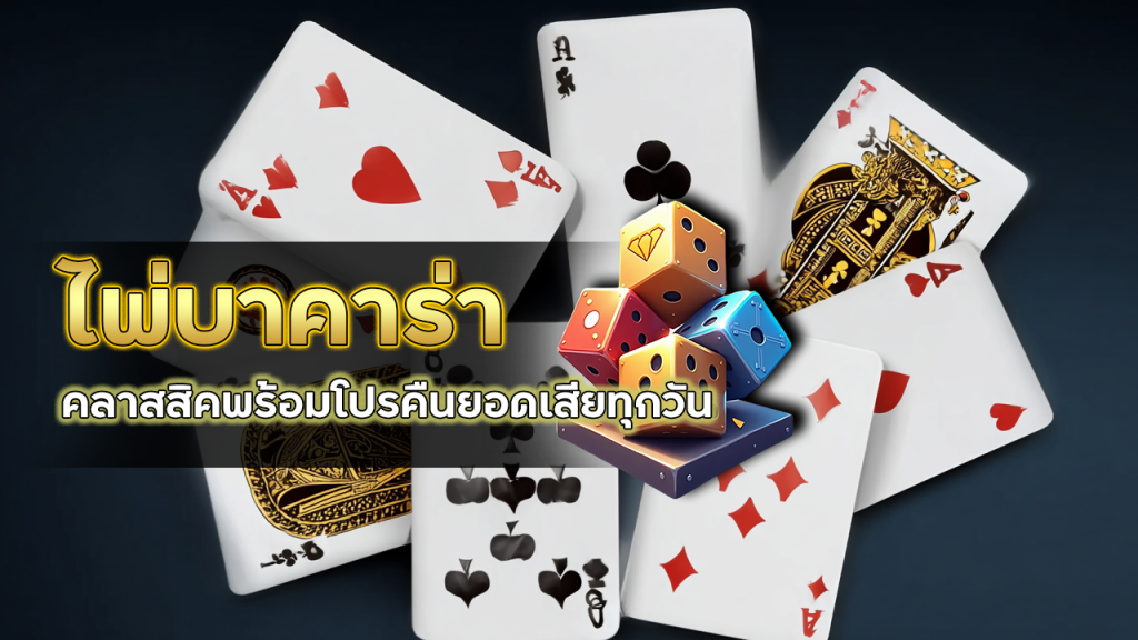 ADD5 ไพ่บาคาร่า