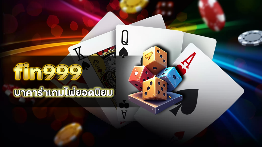 บาคาร่าเกมไพ่ยอดนิยม fin999
