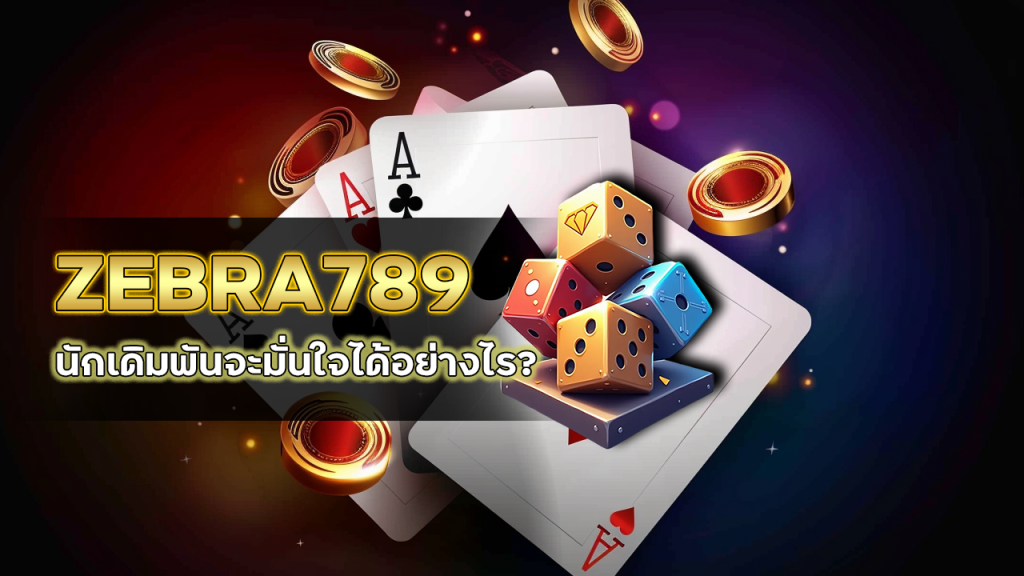 ZEBRA789 บาคาร่าไม่ล็อคยูส