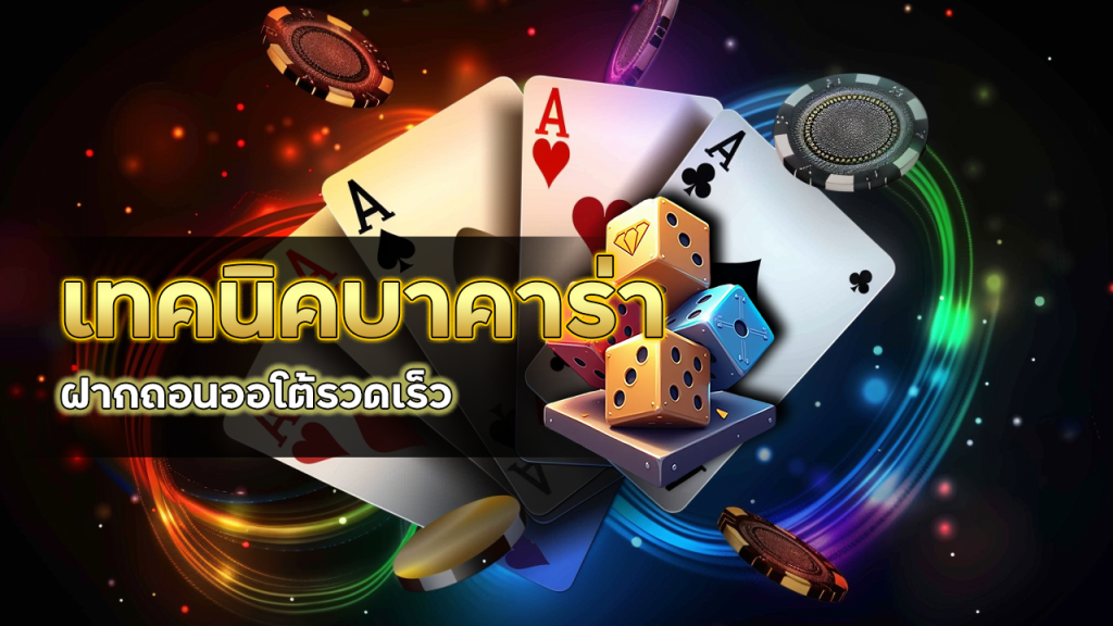 เทคนิคบาคาร่า MCD999