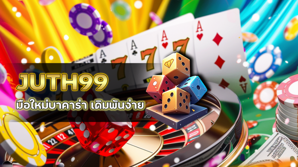 JUTH99 มือใหม่บาคาร่า