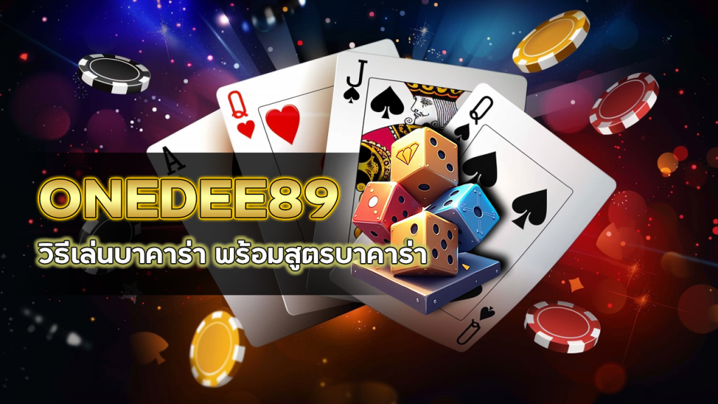 ONEDEE89 วิธีเล่นบาคาร่า