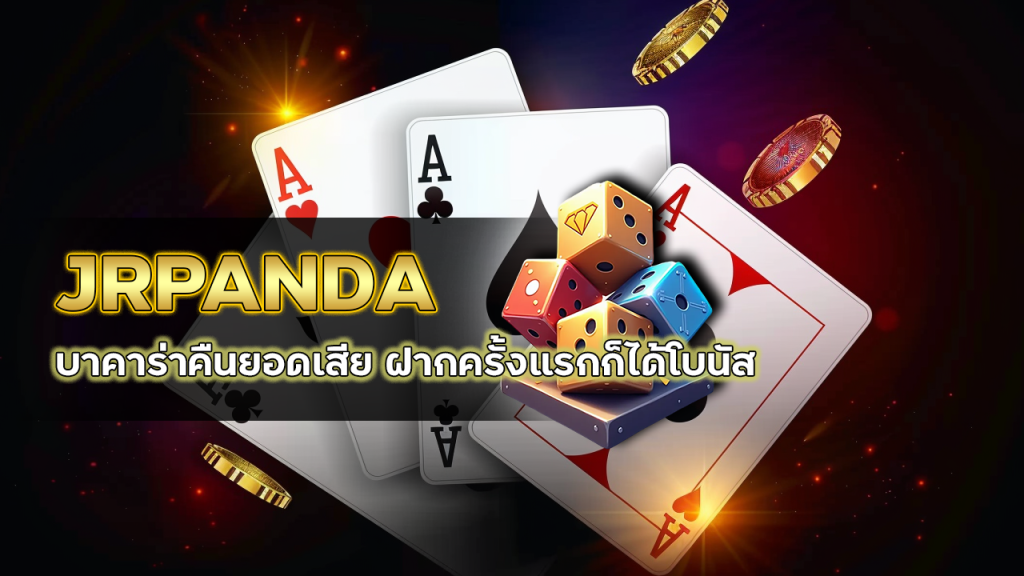 JRPANDA บาคาร่าคืนยอดเสีย