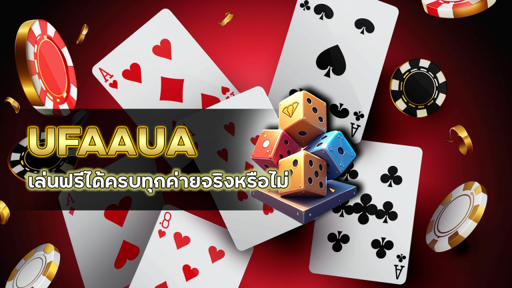 UFAAUA บาคาร่าได้เงินจริง