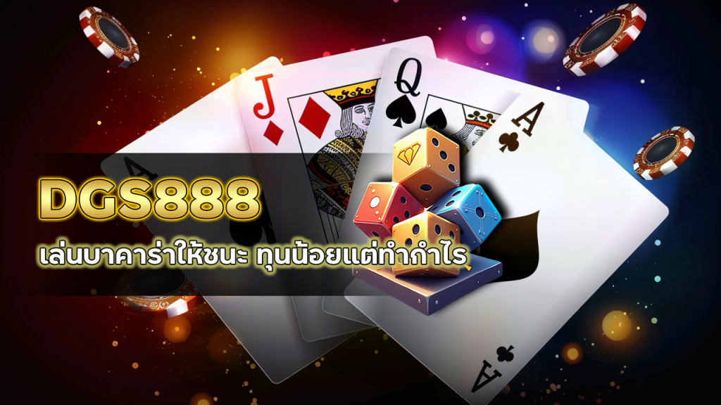 DGS888 เล่นบาคาร่าให้ชนะ