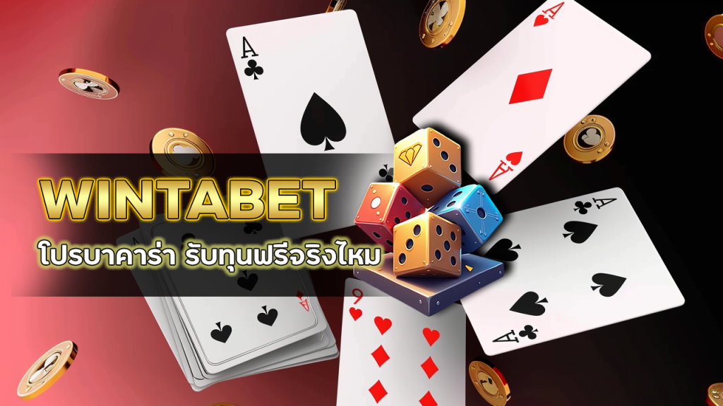 WINTABET โปรบาคาร่า