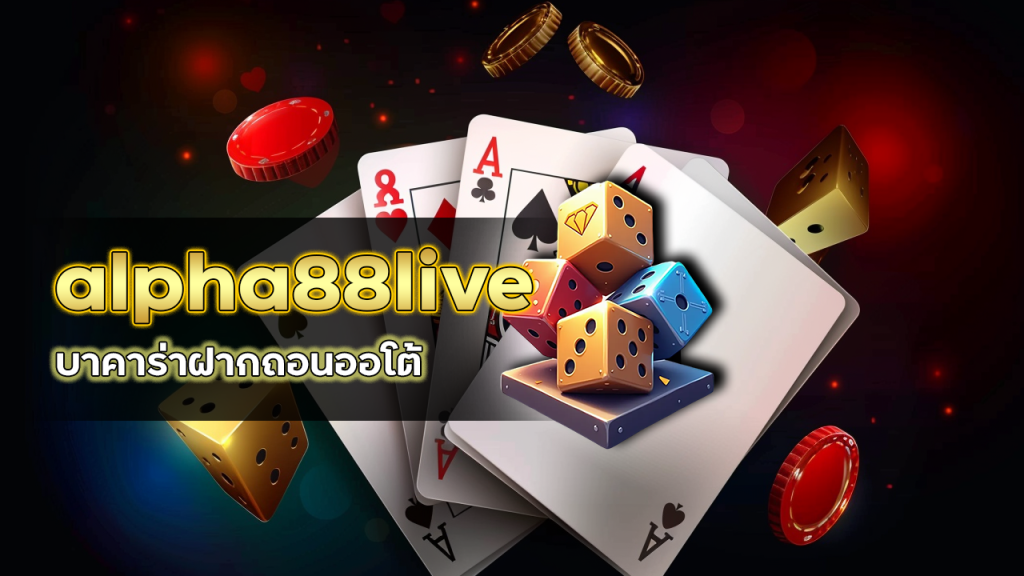 alpha88live บาคาร่าฝากถอนออโต้