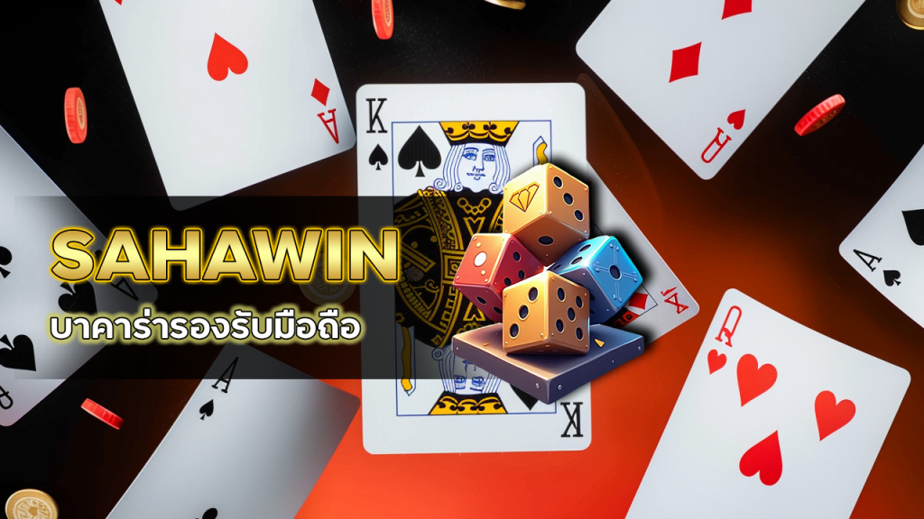 บาคาร่ารองรับมือถือ SAHAWIN