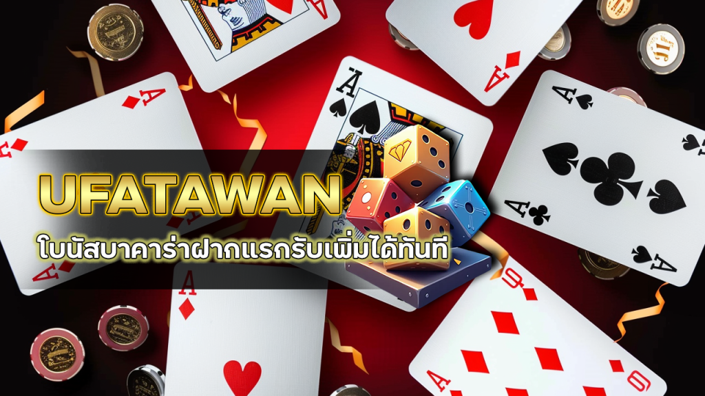 UFATAWAN โบนัสบาคาร่า