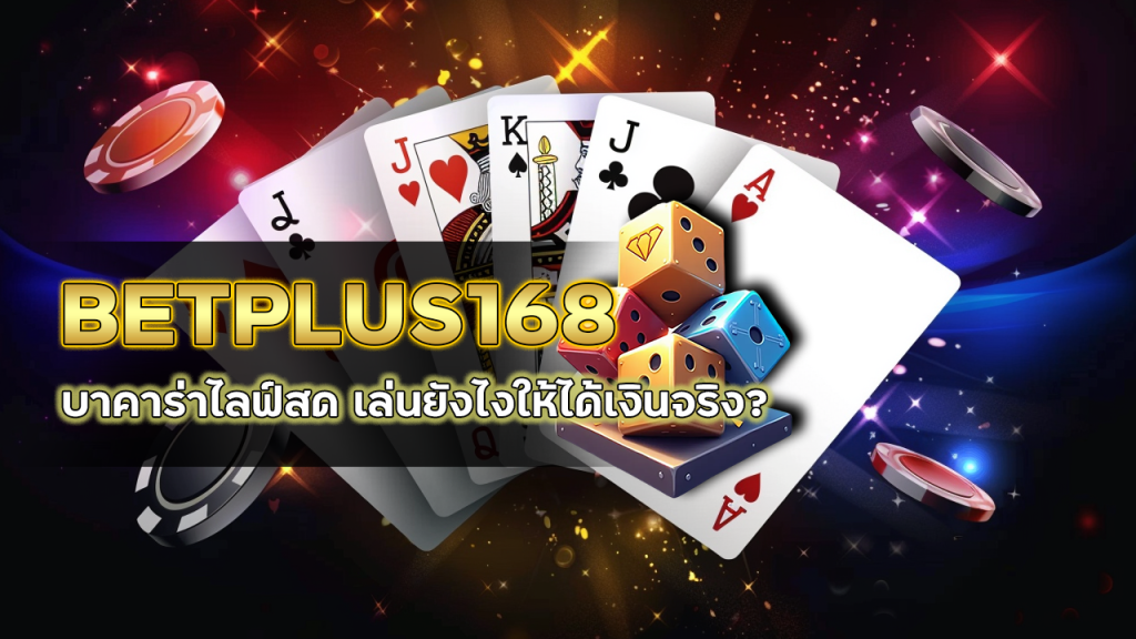 BETPLUS168 บาคาร่าไลฟ์สด