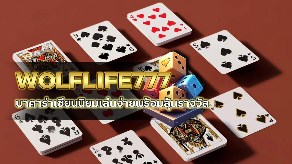 WOLFLIFE777 บาคาร่าเซียนนิยม
