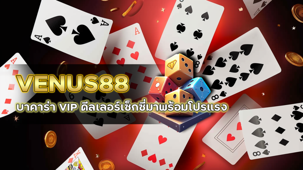 VENUS88 บาคาร่า VIP