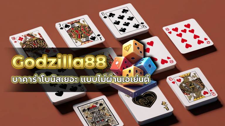 Godzilla88 บาคาร่าโบนัสเยอะ