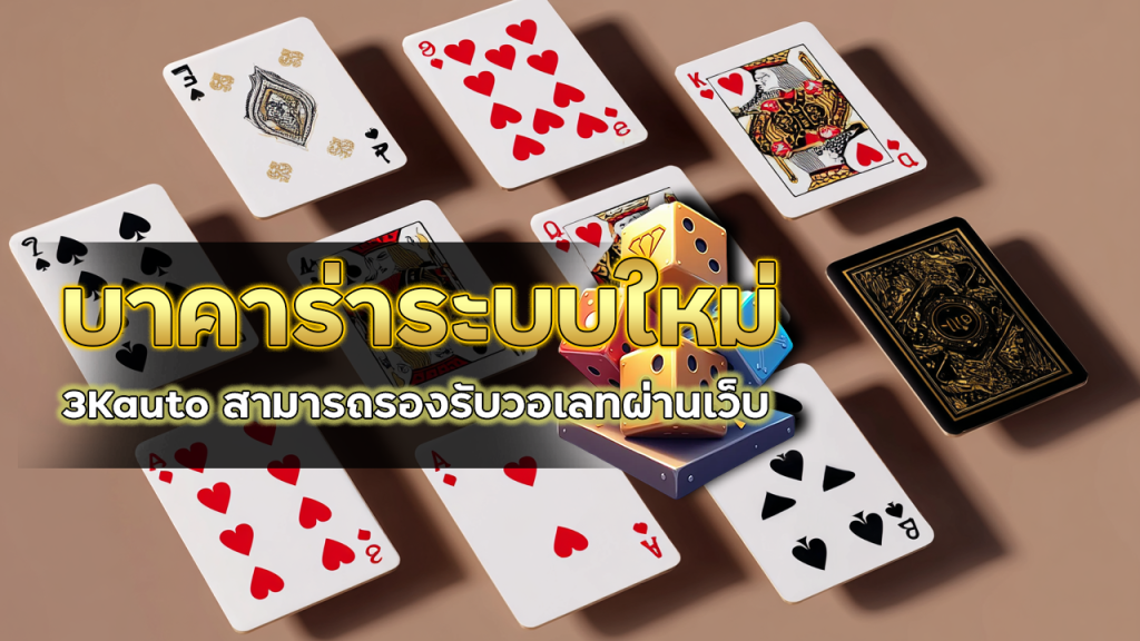 บาคาร่าระบบใหม่ 3Kauto