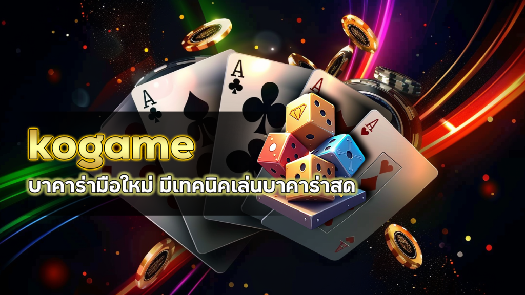 kogame บาคาร่ามือใหม่