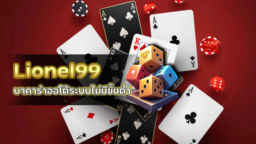 Lionel99 บาคาร่าออโต้