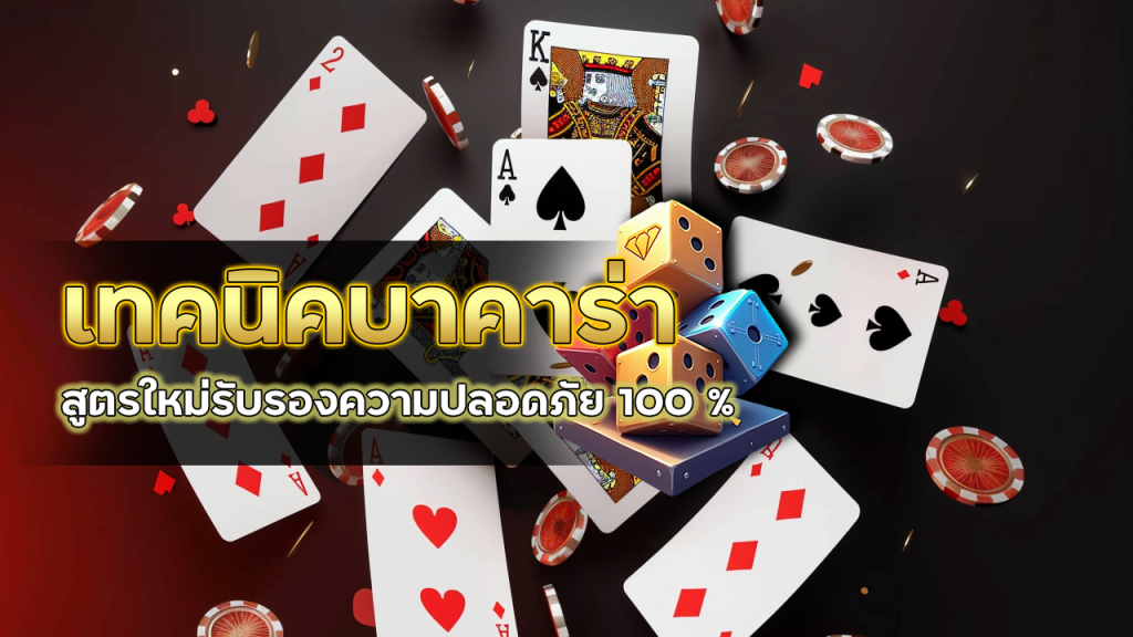เทคนิคบาคาร่า 78WIN