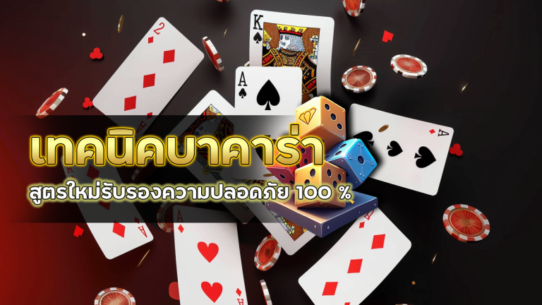 เทคนิคบาคาร่า 78WIN