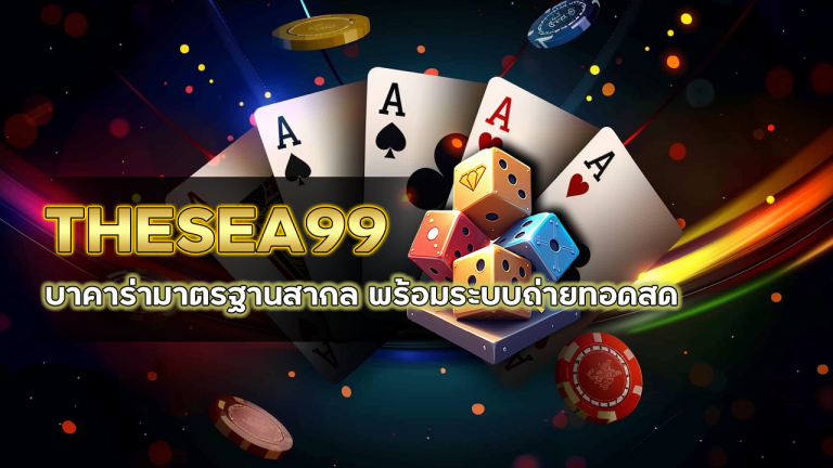 THESEA99 บาคาร่ามาตรฐานสากล