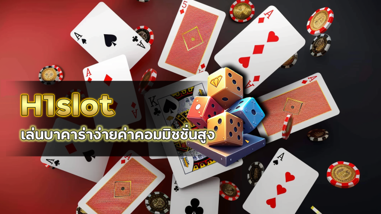 H1slot เล่นบาคาร่าง่าย