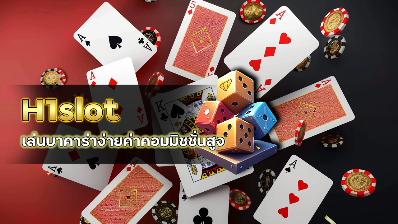 H1slot เล่นบาคาร่าง่าย
